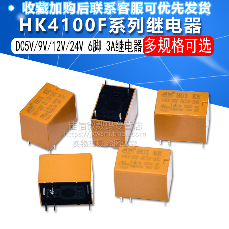 继电器 HK4100F-DC5V-SHG 6脚 3A DC5V/9V/12V/24V  继电器