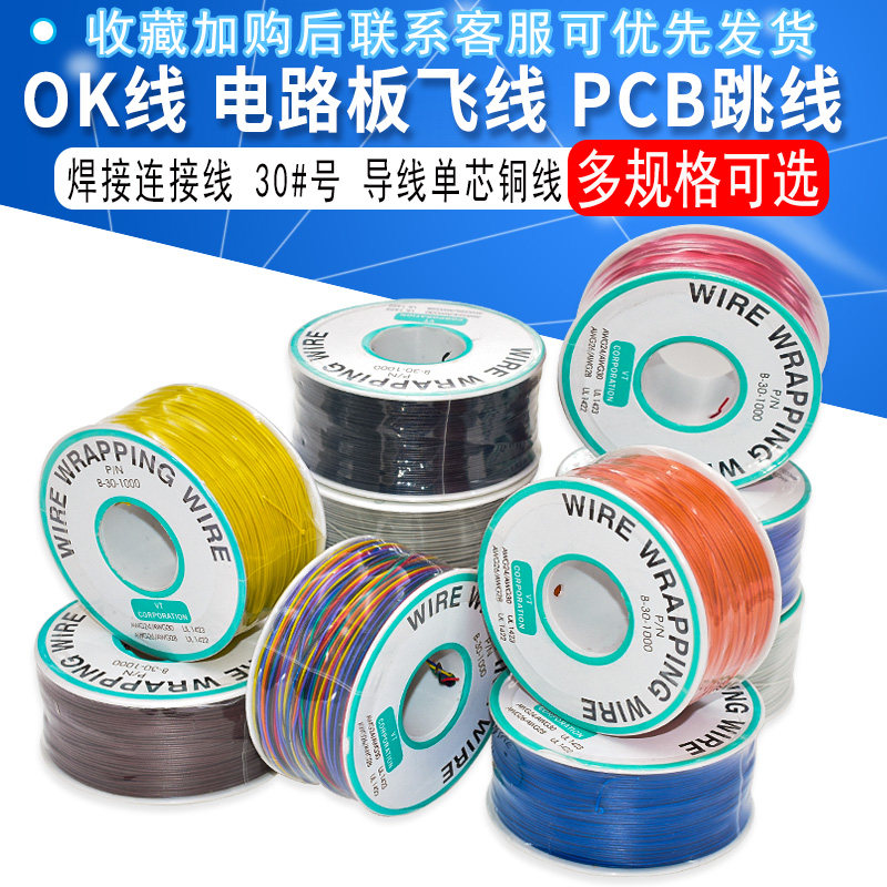 OK线电路板飞线 PCB跳线电子线焊接连接线 30#号导线单芯铜线_虎窝淘