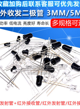 5MM 3MM红外接收管+红外发射管红外收发二极管对管 F3 F5 多种