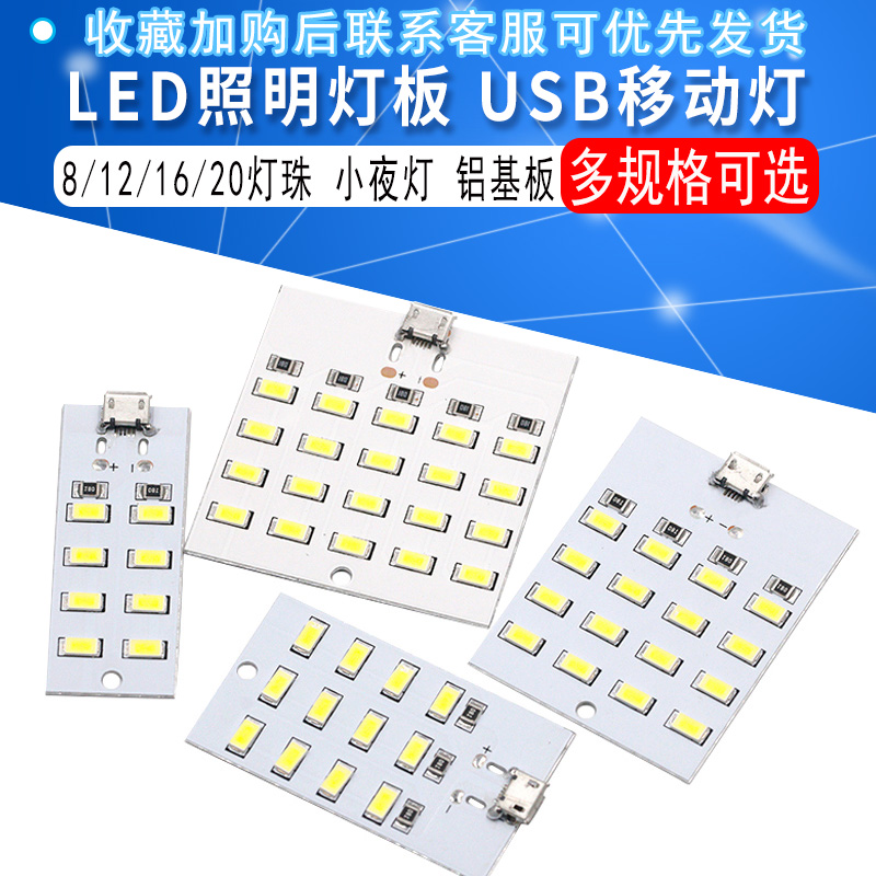 8/12/16/20灯珠LED 照明灯板 USB移动灯 地摊灯 应急灯 小夜灯