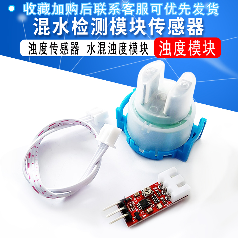 浊度传感器 水混浊度模块 浊度模块 混水检测模块