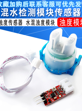 浊度传感器 水混浊度模块 浊度模块 混水检测模块