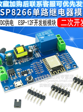 AC/DC供电 ESP8266 WIFI单路继电器模块 ESP-12F 开发板 二次开发