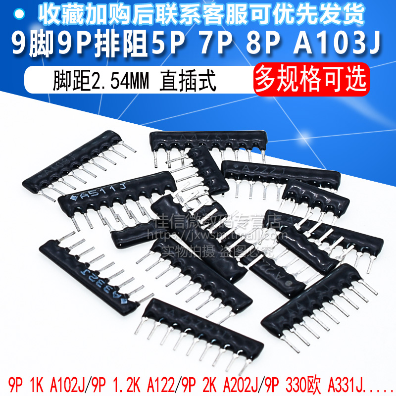 9脚排阻1k 1.2k 10K 2k 3.3k等 多规格可选