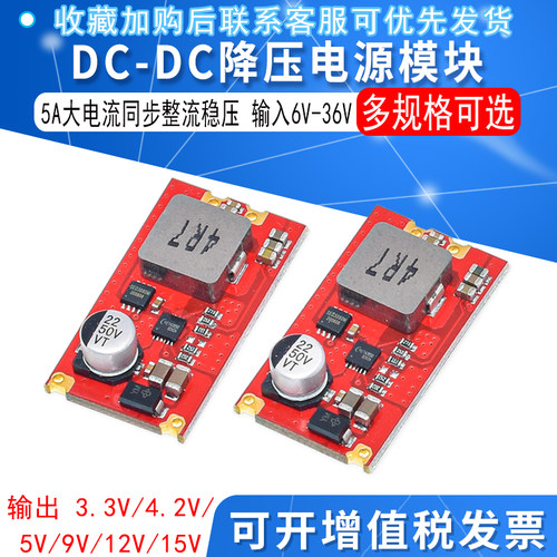 DC-DC降压电源模块5A大电流