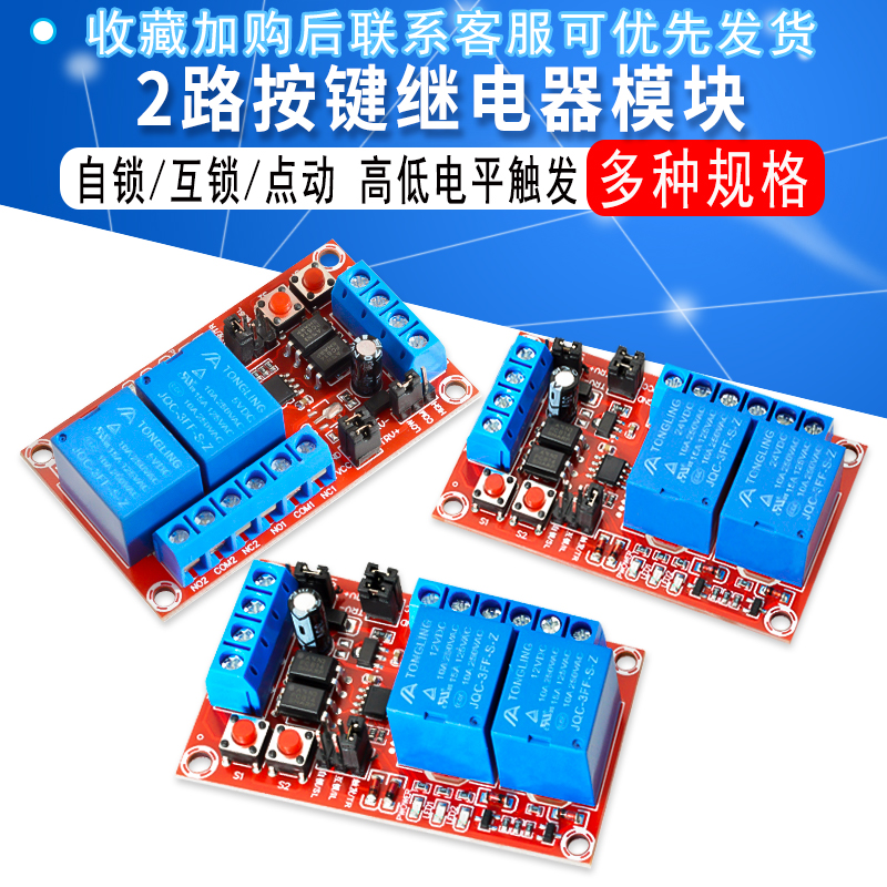 2路按键自锁互锁三选一继电器模块高低电平触发带开关灯5V12V24V
