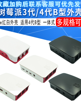 兼容树莓派 Raspberry Pi 适合3代/4代B型外壳 Case 红白色 盒子