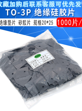 大 TO-3P TO-247 绝缘硅胶片 绝缘垫片 矽胶片20*25 (灰色1K/包)