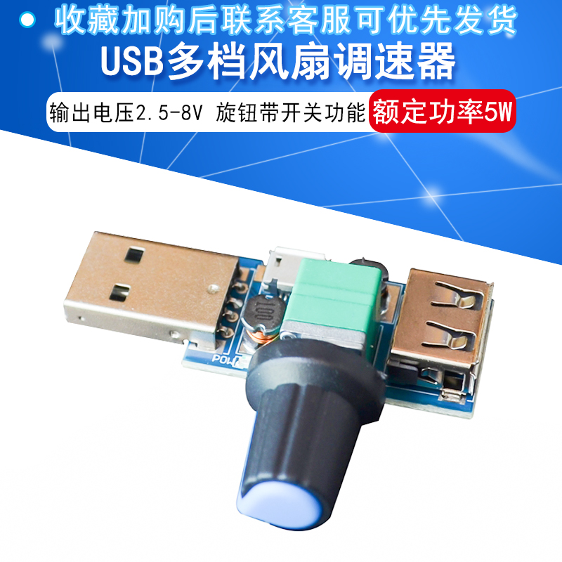 USB风扇调速器风速风量调节器