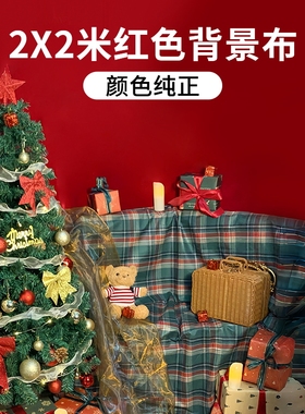 2*2m红色背景布拍照相ins拍摄道具直播间背景墙装饰儿童摄影幕布高级感复古网红宝宝圣诞新年写真挂布景摆件