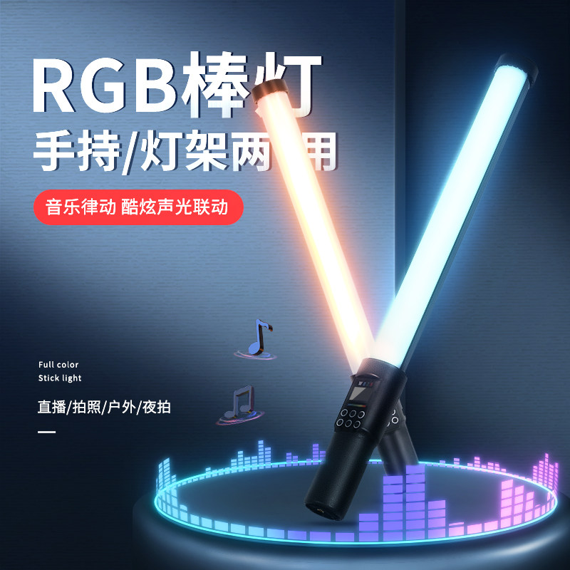 RGB棒灯摄影补光通用音乐律动