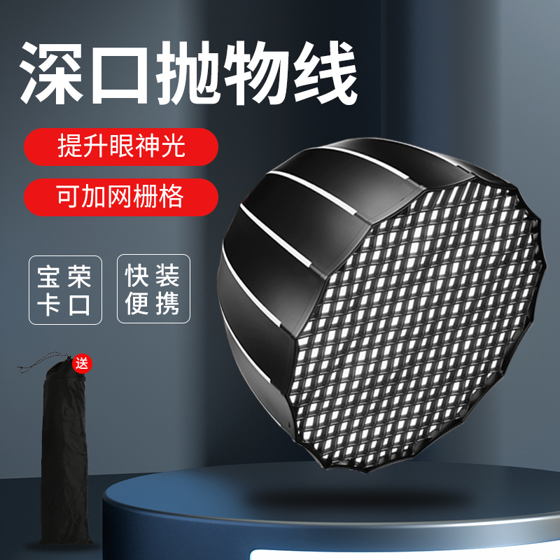 快装深抛柔光箱摄影灯罩视频拍摄深口抛物线柔光罩影棚附件60通用保荣口网格直播补光灯罩全金属90柔光箱格栅