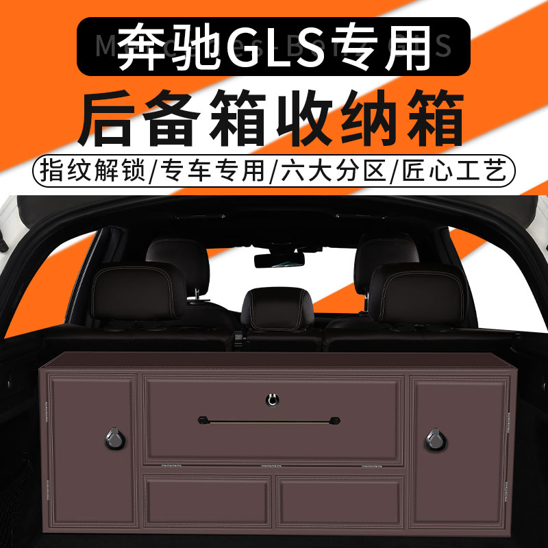 奔驰GLS后备箱专用储物箱