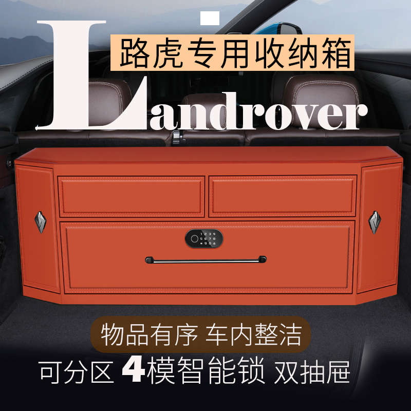 路虎后备箱储物箱指纹锁双抽屉