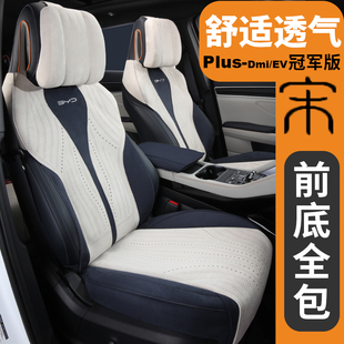 透气 坐垫座椅套EV专用汽车座垫四季 比亚迪宋Plus Dmi新能源冠军版