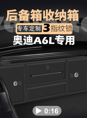 奥迪A6L汽车收纳箱A6旅行版后备箱储物盒车载车用尾箱置物箱子