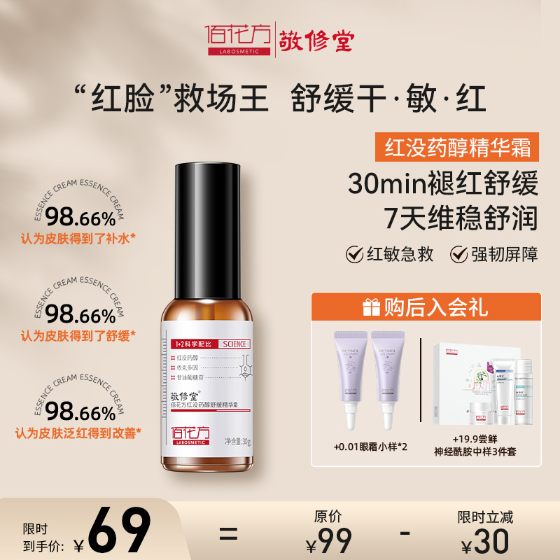 敬修堂佰花方红没药醇面霜舒缓补水保湿改善泛红屏障秋冬面霜