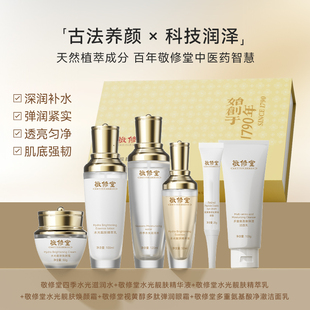 補(bǔ)水保濕 敬修堂護(hù)膚套裝 舒潤水光瑩潤肌膚溫和潔面水乳眼霜