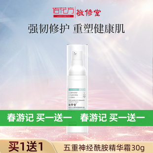敬修堂佰花方五重神经酰胺面霜保湿维稳改善泛红【临期26年8月】
