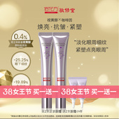 敬修堂佰花方视黄醇眼霜淡黑眼圈眼紧致眼周细纹 保质期26年5月