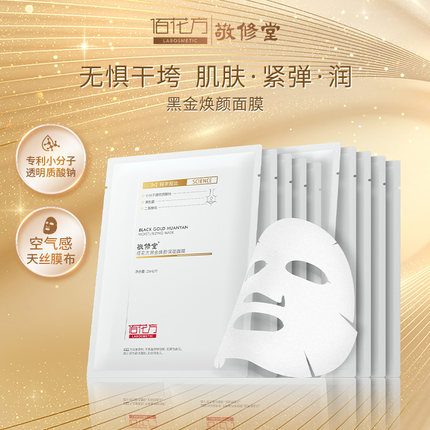 【院线同款】敬修堂佰花方黑金焕颜面膜补水保湿提亮改善暗沉透亮