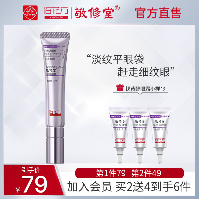 敬修堂佰花方旗舰店官方正品视黄醇眼霜淡黑眼圈眼袋细纹
