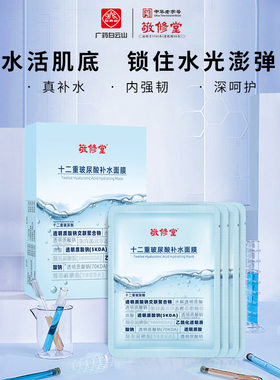 【新品上线】敬修堂十二重氨基酸补水保湿面膜 25ml*5片/盒