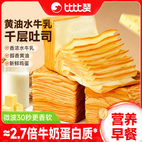 比比赞黄油水牛乳千层吐司早餐