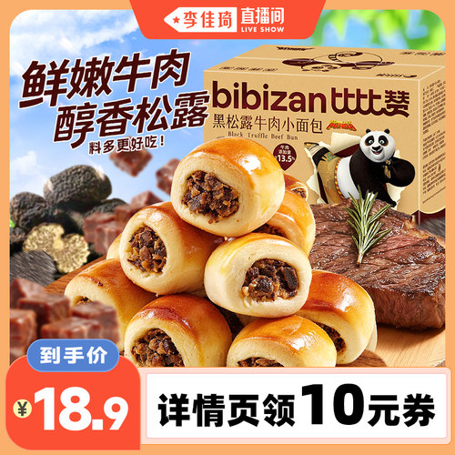 比比赞黑松露牛肉小面包400g一箱