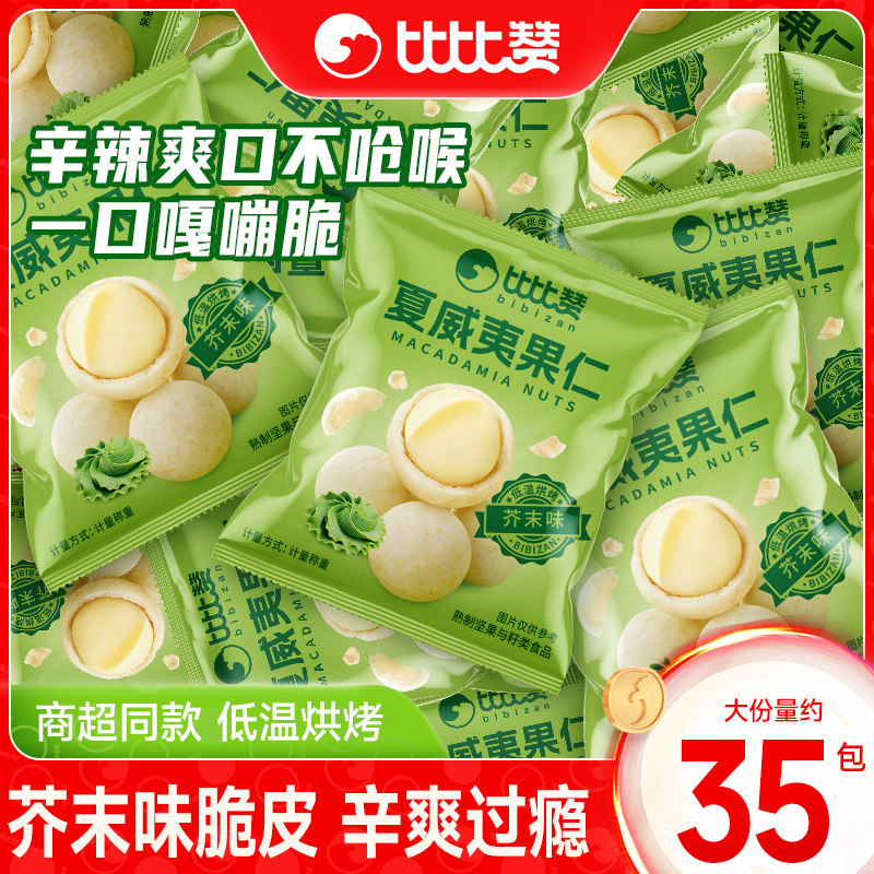 比比赞芥末味夏威夷果仁坚果炒货干果爆款解馋零食小吃休闲食品批
