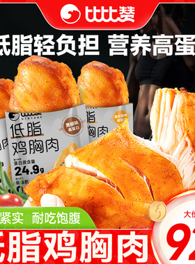比比赞低脂鸡胸肉高蛋白解馋饱腹减0代餐脂肪零食开袋即食小吃批