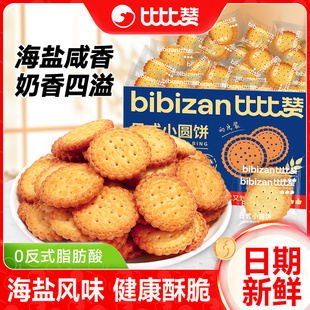 比比赞网红日式小圆饼干散装多口味海盐解馋零食小吃休闲食品整箱