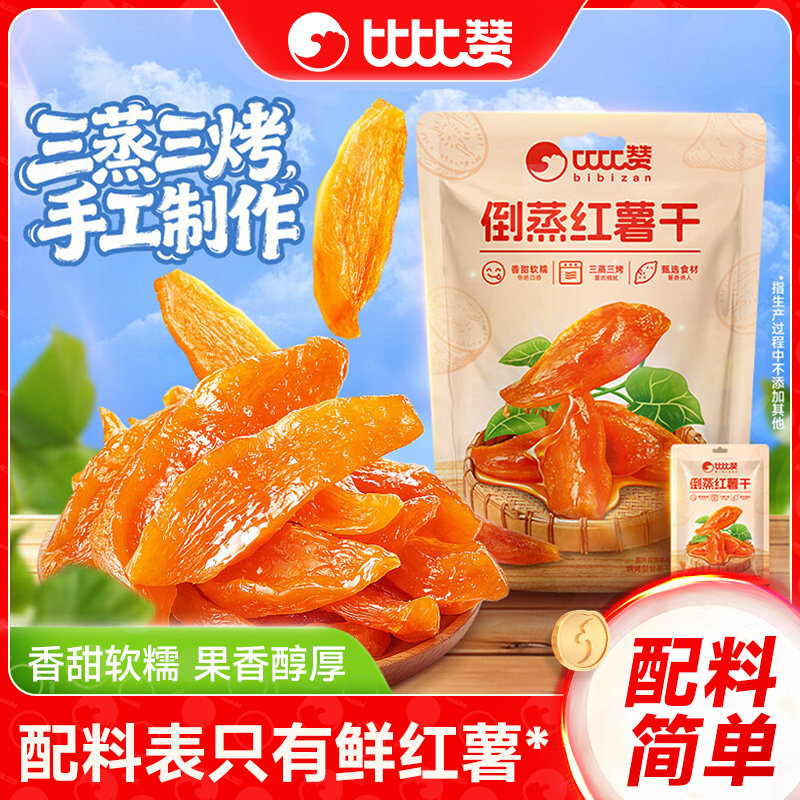 比比赞倒蒸红薯干小香薯农家自制地瓜干蜜饯果零食小吃休闲食品DC