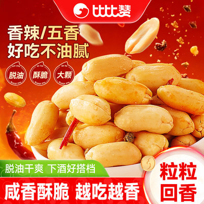 比比赞_脱油花生5包_香辣酥脆