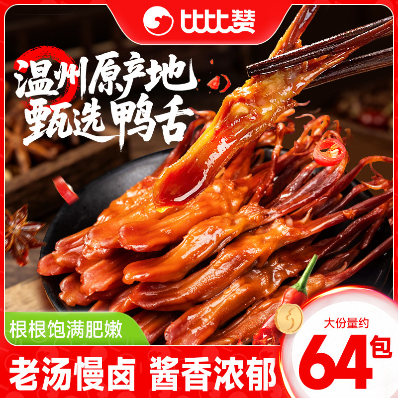 比比赞鸭舌头温州特产香辣卤味熟食开袋即食解馋小零食吃休闲食品