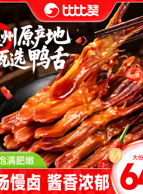 比比赞鸭舌头温州特产香辣卤味熟食开袋即食解馋小零食吃休闲食品