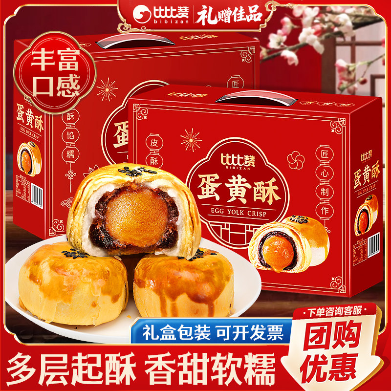 比比赞蛋黄酥中秋节礼盒广式月饼走亲戚送礼整箱团购早餐零食批发