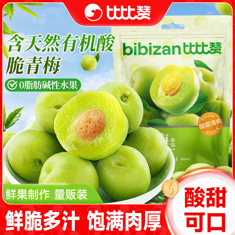 比比赞脆青梅果脯蜜饯梅子酸脆酸甜解馋小零食休闲小吃散装小包装