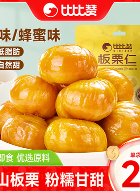 比比赞板栗仁熟食即食板栗零食栗子办公室解馋油栗仁坚果休闲小吃