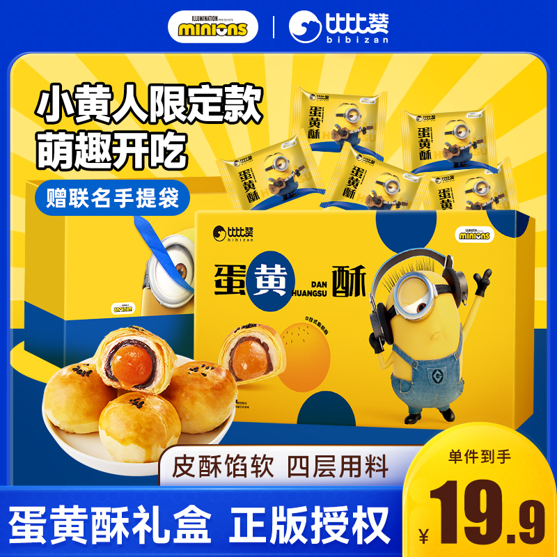 比比赞蛋黄酥礼盒360g_小黄人款