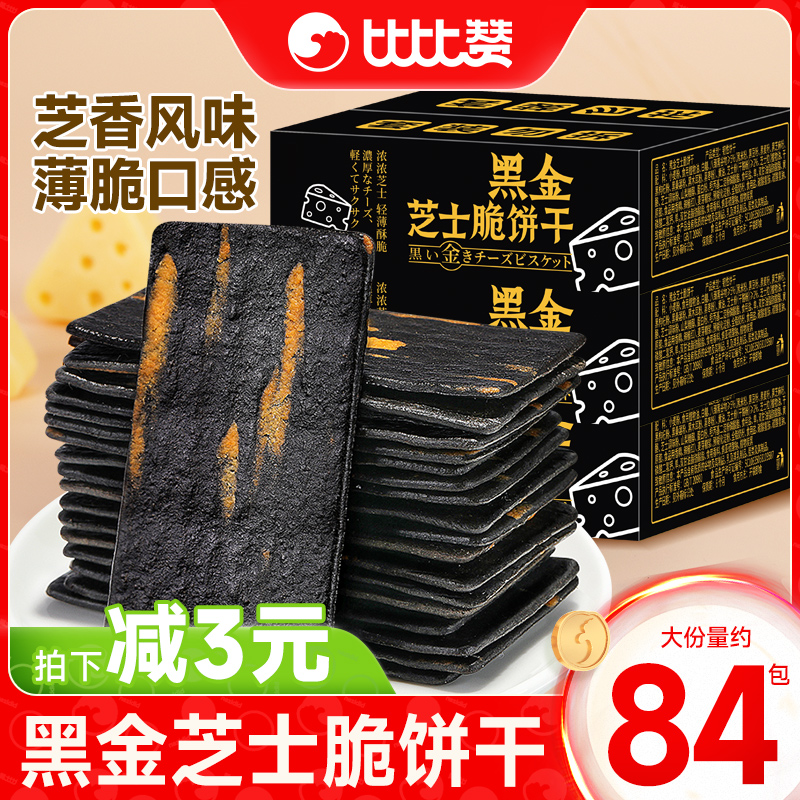 比比贊黑金芝士脆68包年貨點心