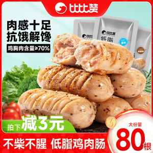 比比赞低脂鸡肉肠即食代餐高蛋白鸡胸肉肠减低脂肪食品解馋小零食