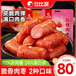 比比赞脆骨肉枣鸡肉肠辣味火腿香肠解馋小零食休闲食品小吃即熟食