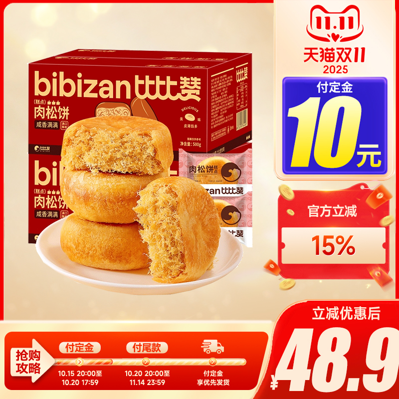 比比赞肉松饼传统糕点早餐