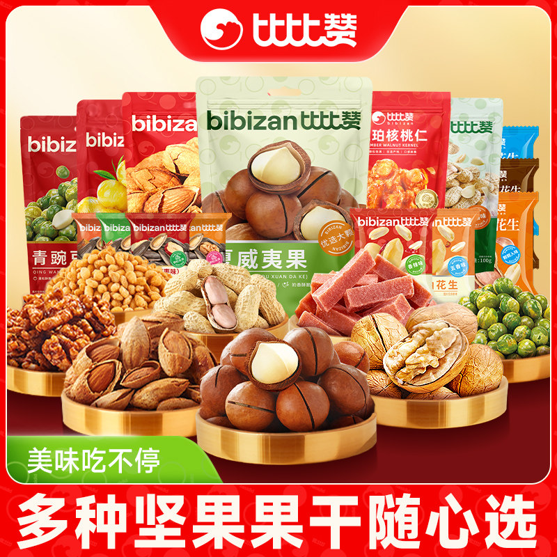 比比赞坚果炒货任选组合夏威夷果巴旦木核桃仁爆款休闲零食大礼包