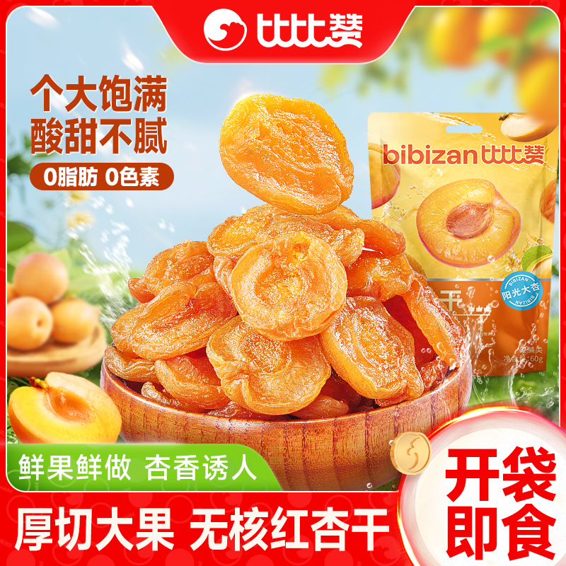 比比赞无核红杏干蜜饯果脯水果干杏脯杏肉办公室休闲解馋小零食MS