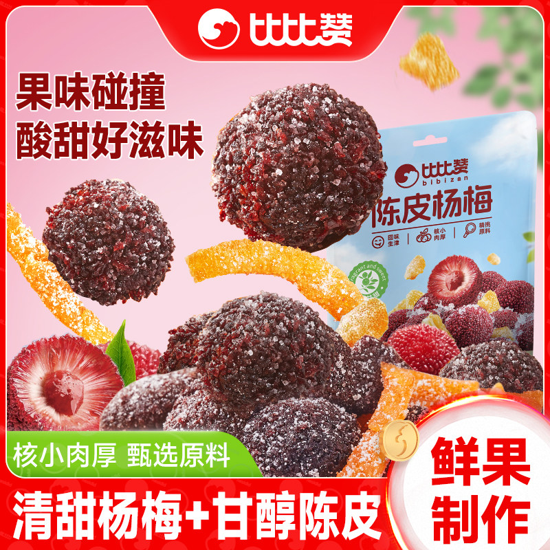 比比赞陈皮杨梅干蜜饯果干果脯酸甜橘皮梅子办公室休闲解馋零食BY
