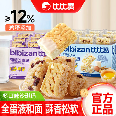 比比赞葡萄沙琪玛15个共160g/箱