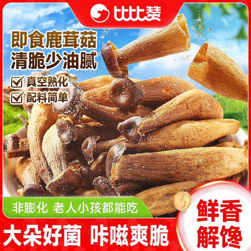比比赞椒盐风味鹿茸菇脆脱水蘑菇干开袋即食解馋零食休闲小吃食品