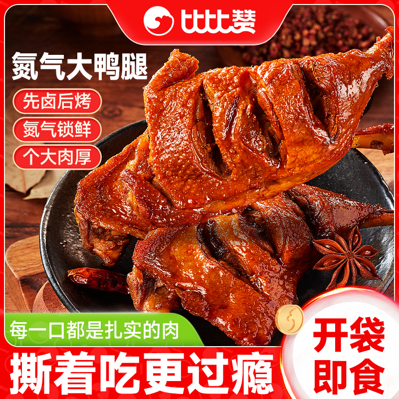 比比赞_手撕大鸭腿_氮气锁鲜